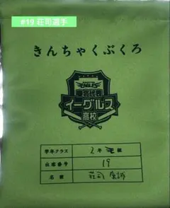 楽天イーグルス #19 荘司選手 My HERO きんちゃくぶくろ