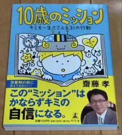 10歳のミッション キミを一生ささえる31の行動