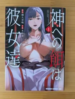 コミック 「神への餌は彼女達 1」