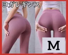 人気⭐️レギンス M ピンク ヨガウェア 速乾 韓国 ジム トレーニング