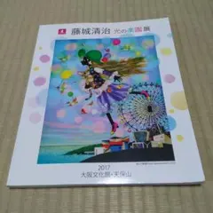 藤城清治 光の楽園展 図録