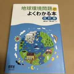 地球環境問題がよくわかる本 (改訂版)