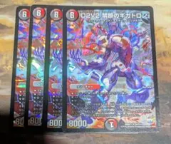 D2V2 禁断のギガトロン 4枚セット