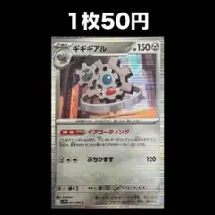 【1枚50円】ポケモンカード ギギギアル(在庫1)