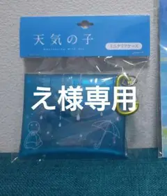 天気の子　ミニクリアケース　チャームセット