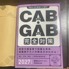 CAB・GAB 完全対策 2027