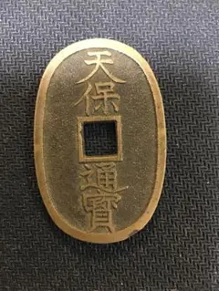 天保通宝