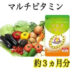 いつまでも若々しさをキープしたい方に❣️【マルチビタミン】約3ヶ月分