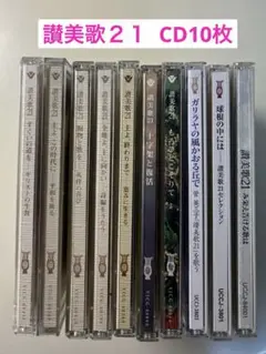 「讃美歌２１」関連CD 10枚
