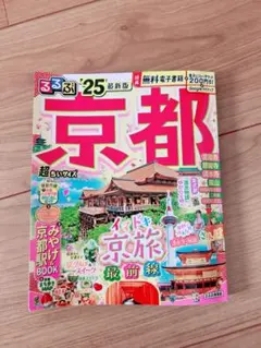 るるぶ京都'25 超ちいサイズ