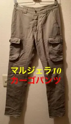 メゾンマルタンマルジェラ10 カーゴパンツ パラシュートパンツ ミリタリーパンツ