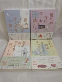 眠れぬ夜はケーキを焼いて 1 ～ 4