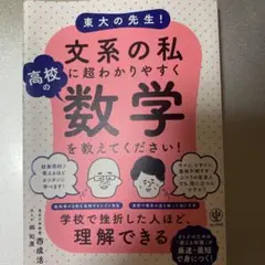 東大の先生!文系の私に超わかりやすく高校の数学を教えてください!