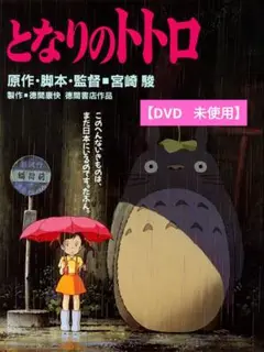 【美品】となりのトトロ [DVD] アニメ