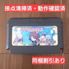 ＃177 ファミコンソフト ゲゲゲの鬼太郎2
