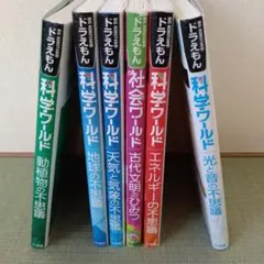 ドラえもん科学ワールド 6冊
