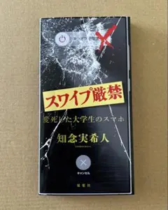 スワイプ厳禁　変死した大学生のスマホ 知念実希人