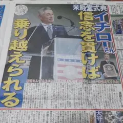 イチロー 米殿堂式典特集 2025年　新聞記事