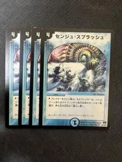 センジュスプラッシュ 4枚