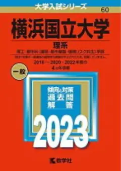 横浜国立大学 理系 一般 2023