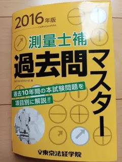 測量士補過去問マスター 2016年版　縁起良し