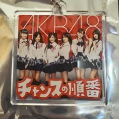 AKB48 チャンスの順番 ジャケット写真アクリルキーホルダー