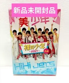 裸の少年2021 A盤　7MEN侍 少年忍者 HiHi Jets 美少年
