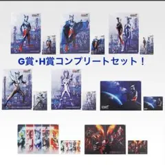 一番くじ ウルトラマンゼロ Ｇ・H賞 コンプリートセット