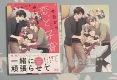 今日から恋と子育てはじめます