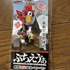 富士山限定温泉ペンペン ストラップ 未開封 新品