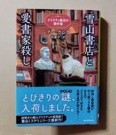 雪山書店と愛書家殺し ／ アン・クレア 創元推理文庫