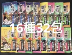 いい湯旅立ち にごり湯の宿 16種32包 入浴剤 まとめ売り❺