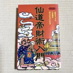 2025年最新】仙道帝財術の人気アイテム - メルカリ