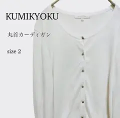 組曲　KUMIKYOKU カーディガン　丸首　白　清楚系　M