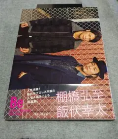 サイン入り　Be : 中邑真輔×オカダ・カズチカ 棚橋弘至×飯伏幸太　プロレス