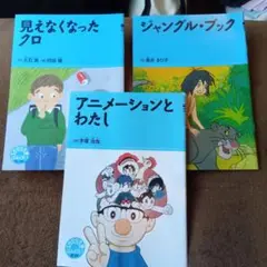 見えなくなったクロ (児童書)他2冊