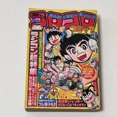 2025年最新】コロコロコミック 1984の人気アイテム - メルカリ