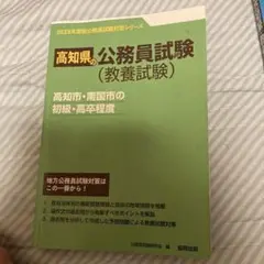 2023年度版公務員試験対策シリーズ高知県の公務員試験高知市南国市の初級高卒程度