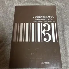 ハ音記号スタディ〜12のトレーニング〜
