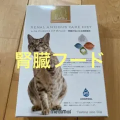 腎臓猫 レナルアンキシャスケアダイエット(箱入り50g)