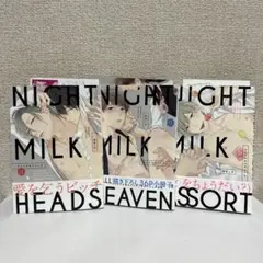 ナイトミルクヘッズ　ナイトミルクヘブン　ナイトミルクアソート　特典付き　小冊子