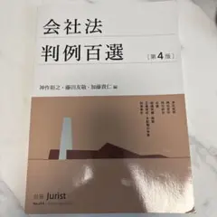 会社法判例百選〔第4版〕 別冊ジュリスト 第254号