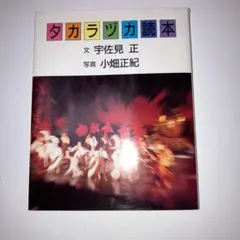 タカラヅカ読本　　宇佐見正　小畑正紀