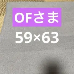 座布団カバー　八端判サイズ　59×63