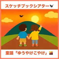 スケッチブックシアター「ゆうやけこやけ」