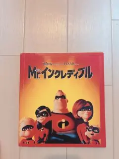 Mr. インクレディブル ビジュアルブック