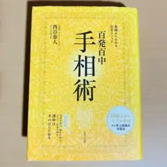 百発百中手相術 基礎からわかる完全メソッド 永久保存版
