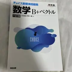 チョイス新標準問題集 数学B+ベクトル 六訂版