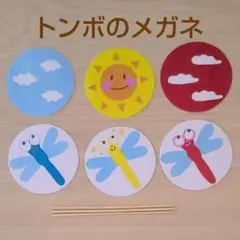 トンボのメガネ　ペープサート　秋　歌　保育教材　保育園　幼稚園　ラミネート済