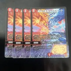 魔誕の悪魔　デスモナーク　4枚